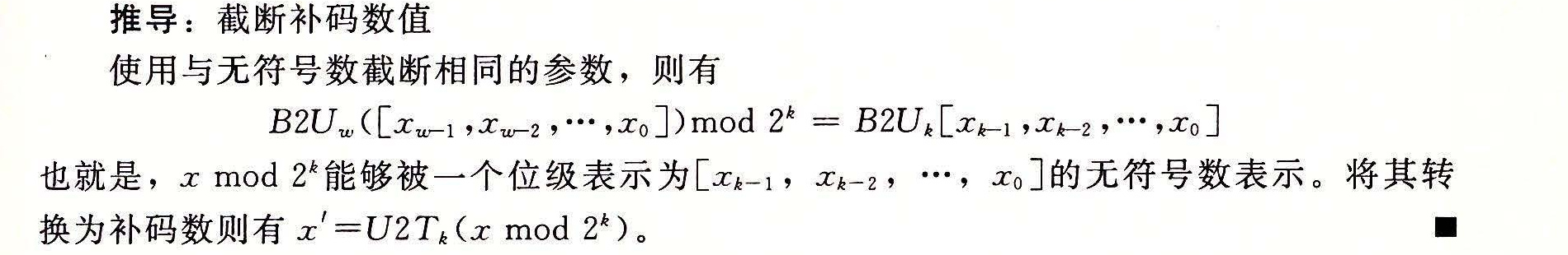 推导：截断补码数值